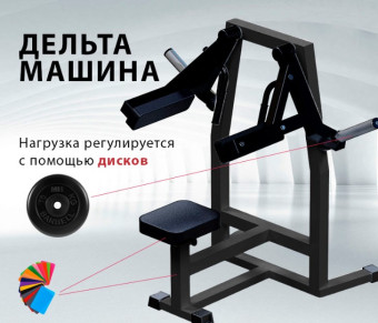 Дельта-машина Central Sport Pro, AR072