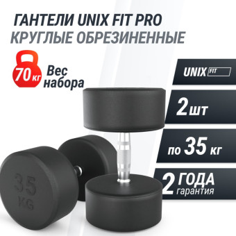 Гантели круглые обрезиненные UNIX Fit PRO (35 кг, 2 шт)