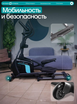 Эллиптический тренажер домашний OXYGEN FITNESS SONOMA