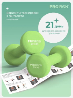 Гантели неопреновые PROIRON Г2020НЕО (2 шт по 2 кг)
