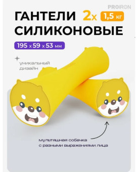 Гантели силиконовые PROIRON Г2015СИ (2 шт по 1.5 кг)