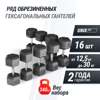 Ряд гантелей гексагональных UNIX Fit обрезиненных от 12,5 до 30 кг