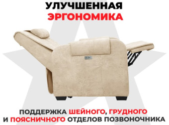 Кресло-реклайнер электрический с подъемом и массажем FUJIMO LOUNGE UP (Ваниль)