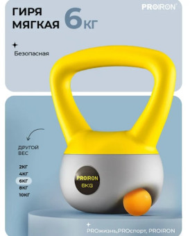 Гиря мягкая PROIRON ГИ1060М (6 кг)