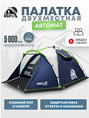 Палатка кемпинговая RSP Narle 2 с автоматическим каркасом (синий)