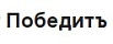 Победитъ