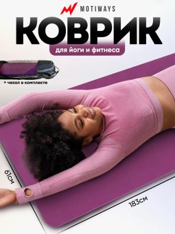 Коврик для йоги и фитнеса розово-бордовый (184х61см)