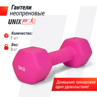 Гантель UNIX Fit неопреновая 3 кг (розовый)