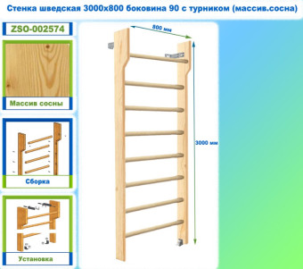 Шведская стенка Dinamika ZSO-002574 с турником, 300х80 см (массив.сосна)