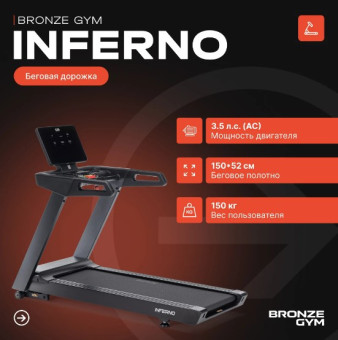 Беговая дорожка BRONZE GYM INFERNO