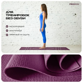 Коврик для йоги и фитнеса PROIRON К1736104Ф (фиолетовый)