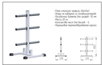 Стойка для дисков и грифов Central Sport Pro, AR023.3