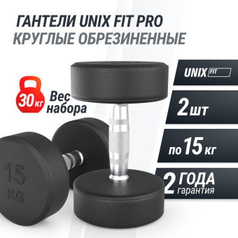 Гантель UNIX Fit PRO (круглая, обрезиненная, 15 кг)
