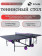 Теннисный стол Scholle TТ850 Tournament
