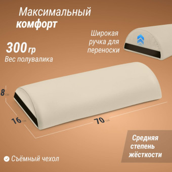 Полувалик массажный UNIX 70 см (Бежевый)