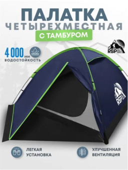 Палатка треккинговая RSP Hill 4 (синий)