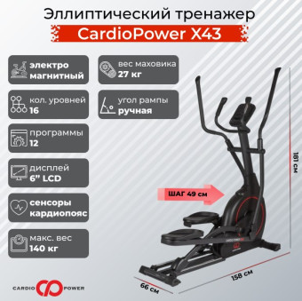 Эллиптический тренажер CardioPower X43