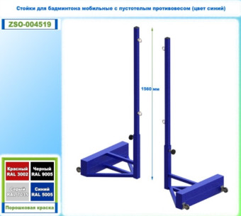Стойки для бадминтона мобильные с противовесом Dinamika ZSO-004519 (синий)