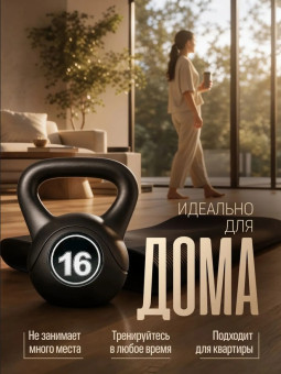 Гиря пластиковая Central Sport (16 кг)