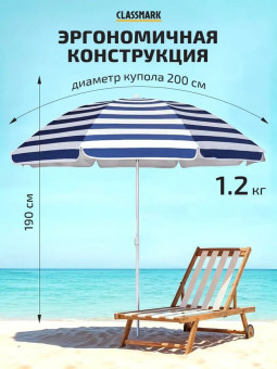 Зонт пляжный Classmark, 200 см, высота 190 см (синий)