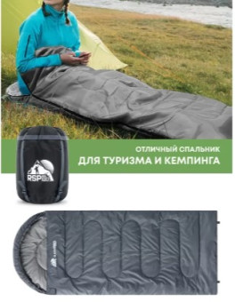 Спальный мешок RSP Sleep 250 R (серый, 220x80см, молния справа)