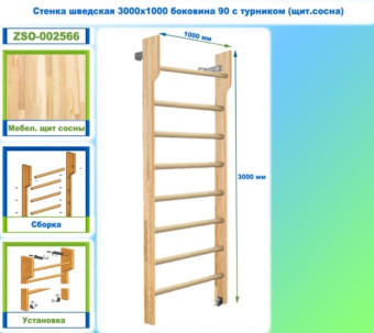 Шведская стенка Dinamika ZSO-002566 с турником, 300х100 см (щит.сосна)