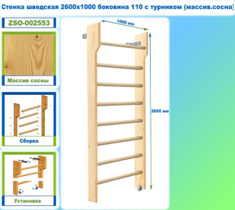 Шведская стенка Dinamika ZSO-002553 с турником, 260х100 см (массив.сосна)