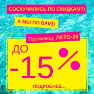 Летние скидки до 15% 