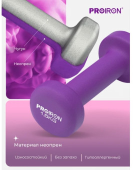 Гантели неопреновые PROIRON Г2015НЕО (2 шт по 1.5 кг)