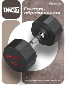 Гантель обрезиненная PROIRON Г1140ОБР (14 кг)