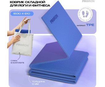 Коврик складной для йоги и фитнеса КС0601 TPE (синий)