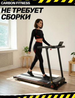 Беговая дорожка домашняя CARBON FITNESS T570