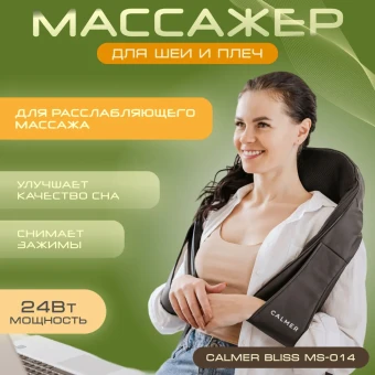 Массажный воротник Calmer Bliss MS-014