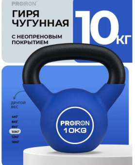 Гиря неопреновая PROIRON ГИ1100НЕО (10 кг)