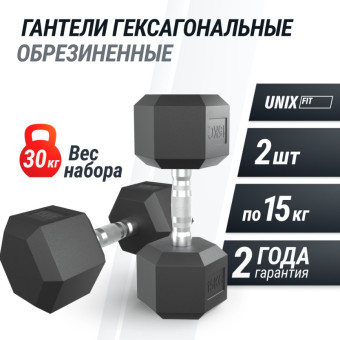 Гантели гексагональные обрезиненные UNIX Fit (15 кг, 2 шт)