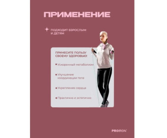 Скакалка Маршмэллоу PROIRON СС0801