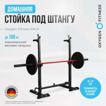 Стойка под штангу OXYGEN FITNESS RACK