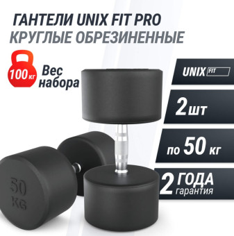 Гантели круглые обрезиненные UNIX Fit PRO (50 кг, 2 шт)