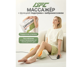 Вибромассажер для ног и ступней DFC LAZYCLOUD
