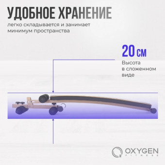 Скамья для пресса изогнутая OXYGEN FITNESS VINSON (домашняя)