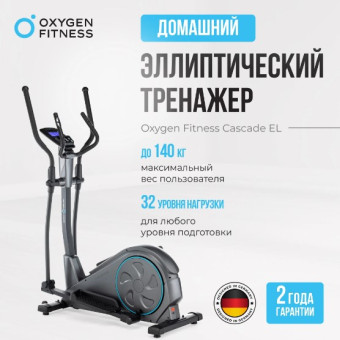 Эллиптический тренажер домашний OXYGEN FITNESS CASCADE EL