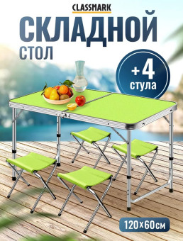 Стол туристический Classmark, 4 стула, 120x60x70см (зеленый)