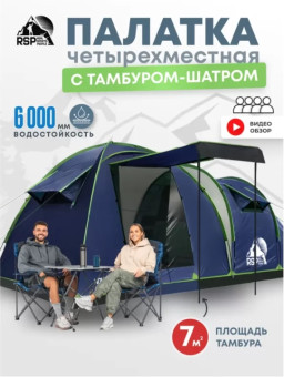 Палатка кемпинговая RSP House 4 (синий)