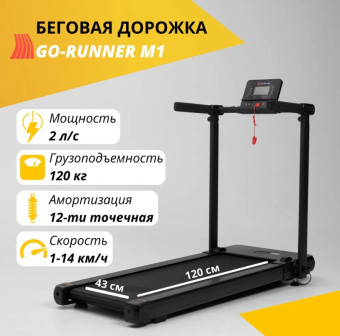Беговая дорожка GO-RUNNER M1