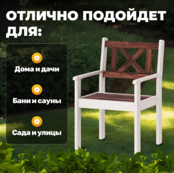 Кресло садовое Sundays Ф-183.02 590x90x640 (орех-белый)