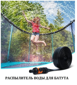 Распылитель воды для батута Perfetto Sport 8 PS-016