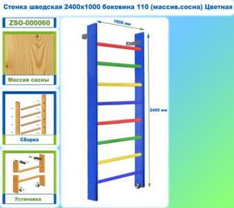 Шведская стенка Dinamika ZSO-000060, 240х100 см (массив.сосна, цветная)