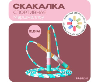 Скакалка Маршмэллоу PROIRON СС0801