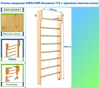 Шведская стенка Dinamika ZSO-002551 с турником, 240х100 см (массив.сосна)