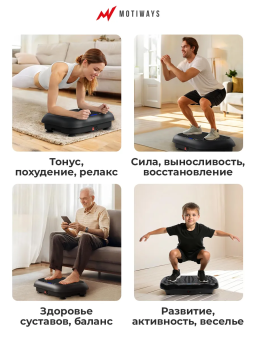 Виброплатформа  Motiways с Bluetooth